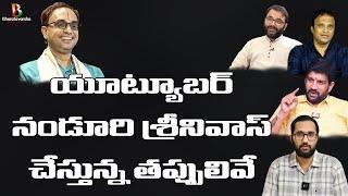 యూట్యూబర్ నండూరి శ్రీనివాస్ చేస్తున్న తప్పులివే | Hindu Jana Shakthi Lalith Kumar, Thaavaasmi Sriram