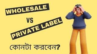 Amazon wholesale VS Private Label - কোনটা করবেন