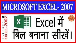 Excel Me Bill Kaise Banaye in Hindi !! How to create a bill in excel !! Aman Raja Official !!