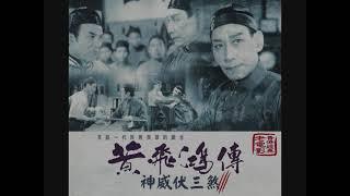 黃飛鴻神威伏三煞 (1969年)