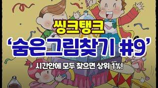 [숨은그림찾기] 바둑스터디와 함께하는 숨은그림찾기 #9 모두 맞힌다면 당신은 상위 1%!