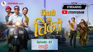 Episode 3- शादी | Hindi Comedy Webseries : Tripathi ki Tikadi |Storygram