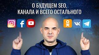 О будущем SEO, канала и всего остального - что нас ждет и откуда брать клиентов | Web-DIUS