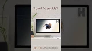 أخبار البرمجيات السعيدة
