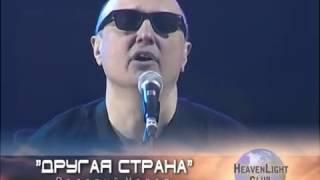 Валерий КОРОП    Другая страна