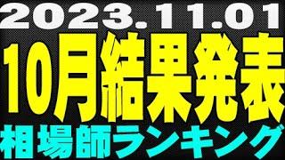 相場師ランキング～10月結果発表