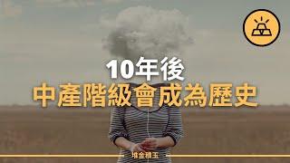 消失的中產階級！十分鐘看懂中產階級危機背後的真相