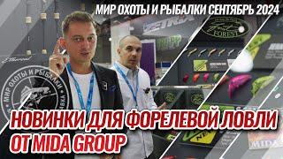 Новинки от МИДЫ для ловли форели на выставке "Мир Охоты и Рыбалки" в Крокус Экспо