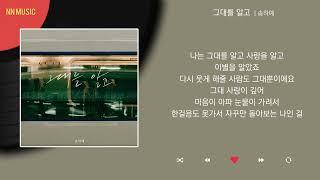 송하예 - 그대를 알고 / Kpop / Lyrics / 가사