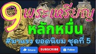 Ep5.รวม 9 อันดับพระเหรียญพระเกจิอาจารย์ที่มีค่านิยมตั้งแต่หลักหมื่นจนถึงหลักแสน ชุดที่ 5