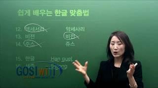 [고시윌 통한글] 고급 | 성인 한글공부 | 맞춤법편 오리엔테이션