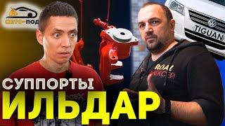 Оживили СУППОРТЫ на ТИГУАН ИЛЬДАРА АП!