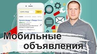 Как добавить мобильное объявление в Яндекс Директ