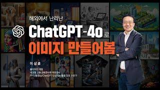 해외에서 난리난 ChatGPT-4o로 이미지 만들어봄