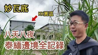 八天八夜深度調查泰緬邊境妙瓦底，11大詐騙園區浮現眼前！|KK園區I緬甸|泰國|緬北|演員星星失聯|電詐|電信詐騙|詐騙園區|王星|龔俊|徐大久|綁架|失蹤|KK园区|电信诈骗|泰国|演员星星失联