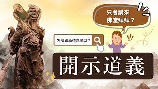 除了「來佛堂拜拜」還可以怎麼跟新道親開示道義