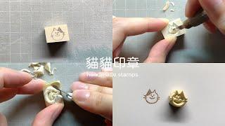 一分鐘刻印章 handmade stamp | 貓貓印章 | MOMUR