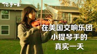 从上音到耶鲁 再到海外乐团的终身小提琴家｜a real day in the life of a Chinese violinist working in the US