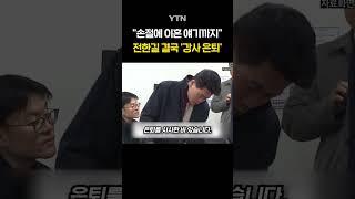 '尹 지지' 전한길, 전해진 근황 #shorts / YTN