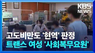 전원 마약검사·고도비만도 입대…올해 병역판정 검사 시작 / KBS  2024.02.01.