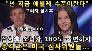 오디션무대에서 긴장하던 청순소녀가 잠시후 180도 돌변하자 미국 심사위원들을 홀려버리며 난리가남!(해외반응)ㅣ아메리카 갓탤런트 GOT TALENTㅣ소마의리뷰