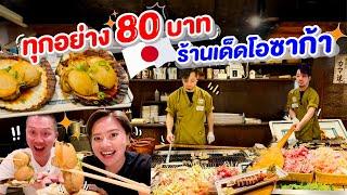 ร้านเด็ดโอซาก้าปิ้งย่างโบราณ80ทุกอย่าง/kinyuud