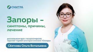 Запоры: причины, что делать, как лечить? Рассказывает гастроэнтеролог клиники "Смитра", Новосибирск