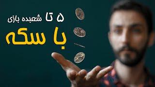 آموزش شعبده بازی با سکه |IMPOSSIBLE Coin Tricks Anyone Can Do