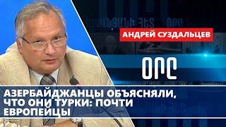 Азербайджанцы объясняли, что они турки: почти европейцы