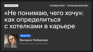 «Не знаю, чего я хочу»: как разобраться в себе и продолжить уверенно строить карьеру? | Эйч