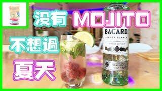 【无朗姆不夏天】|微醺日记#12|卡司故事|百加得|朗姆酒|Bacardi|杨梅莫吉托|mojito