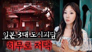 일본 3대 도시괴담 모음 (리카짱 인형, 테케테케 히무로저택)