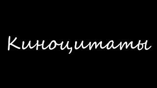 Приглашает канал "Миколаш Дзурилла" #кино #цитаты #лучшее #киноцитаты