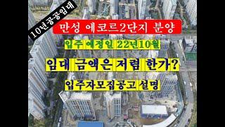 전주 만성지구 에코르2단지 임대가는 저렴한가? 10년공공임대주택 입주자모집공고 설명