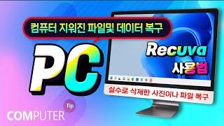 컴퓨터에서 삭제한 파일 및 사진을 복구  하는 무료 프로그램  Recuva _앱 다운받고 설치 및 사용방법 설명_실수로 지운 파일 복원하는 방법 알려드립니다