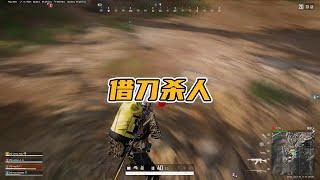 绝地求生PUBG：遇到了穿烟锁头怎么办？巧用36计借刀杀人逆袭翻盘     【老7吃鸡解说】