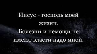 Провозглашение исцеления. Качай веру на основании Божьего слова.