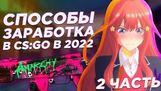 5 Актуальных Способов Заработка В Steam | Как Заработать В Cs:Go В 2022 Году? 2 Часть