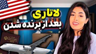 لاتاری برنده شدم! مراحل بعد از برنده شدن | لاتاری گرین کارت امریکا