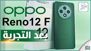 اوبو رينو 12 اف OPPO Reno 12 F ، مراجعة المميزات المواصفات كاملة