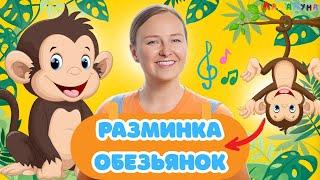 Изучаем Танец Обезьянок! Активная Песенка - Разминка для Детей!  #зарядка #детям #мультик