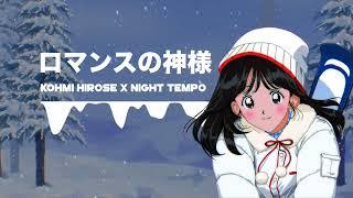 広瀬香美 x Night Tempo - ロマンスの神様 【Official Visualizer】