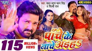 #Video - पाँचे के नाचे अइहा | #Pawan Singh | #Shilpi Raj | Panche Ke Nache Aiha | New Bhojpuri Song