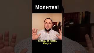 Молитва по Слову Божьему! ПРОВОЗГЛАШЕНИЕ! #молитва #иисус #церковь #корнилов #провозглашение #рек