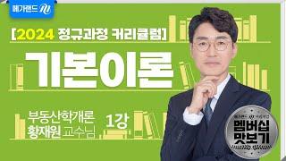 [유튜브 멤버십 전용] 부동산학개론 황재원 2024 기본이론 1강