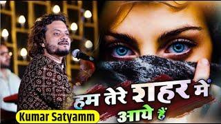 #new Hum tere shahar mein aaye hain musafir ki tarah Kumar Satyamm 2024