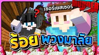 Murder Minecraft - สวัสดีครับผมร้อย!!พวงมาลัยขาย