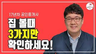 17년차 공인중개사가 알려주는 집보는 방법(부동산아저씨 3부)