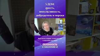 5 дом: ярость, импульсивность, добродетель и пороки