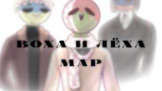 ВОХА И ЛЁХА •|• map countryhumans •|•